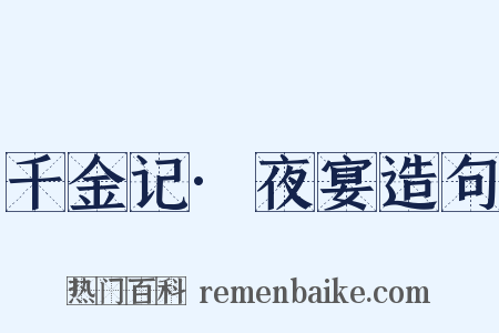 千金记·夜宴造句是什么意思的图片